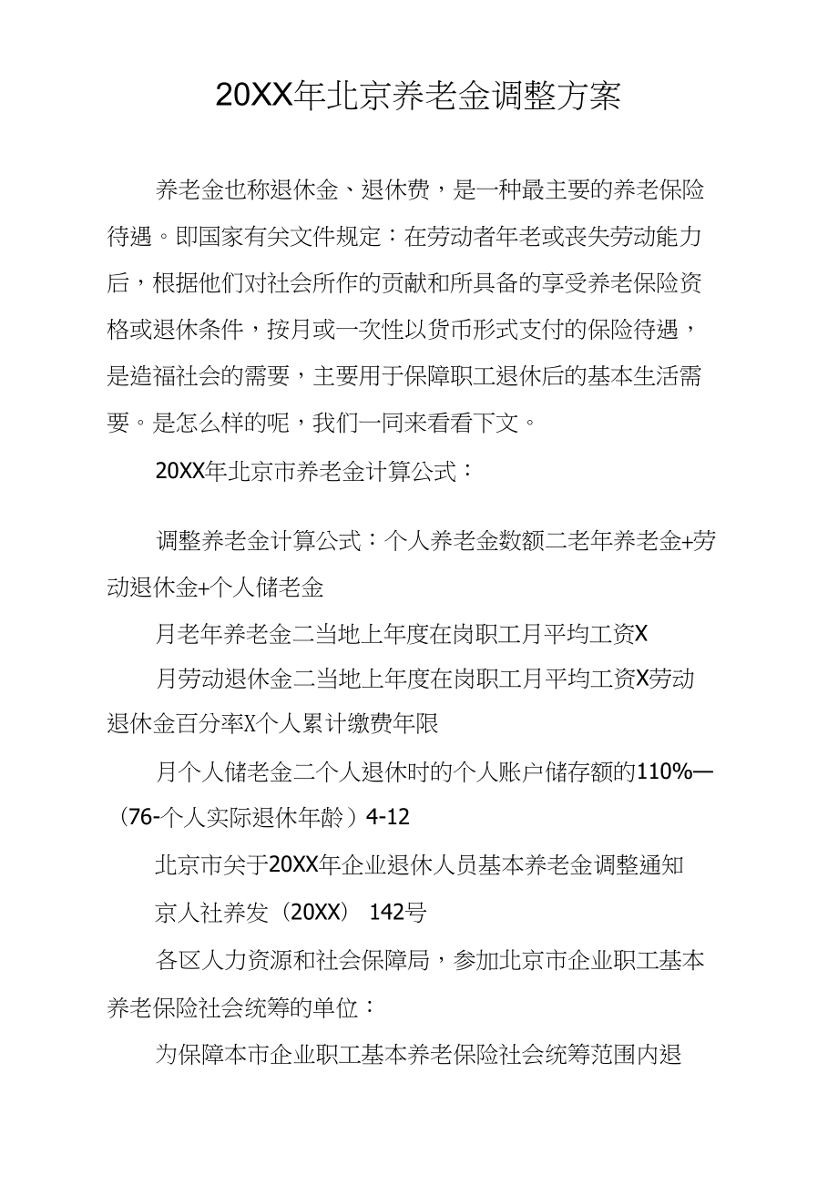 20XX年北京养老金调整方案_第1页