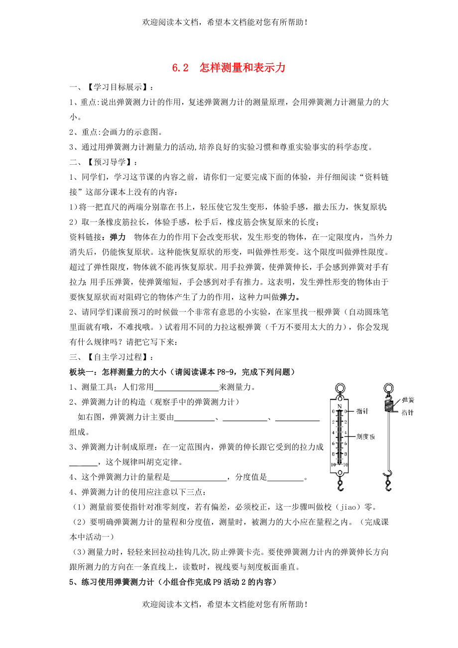 2022年八年级物理下册第6章力和机械6.2怎样测量和表示力学案新版粤教沪版_第1页