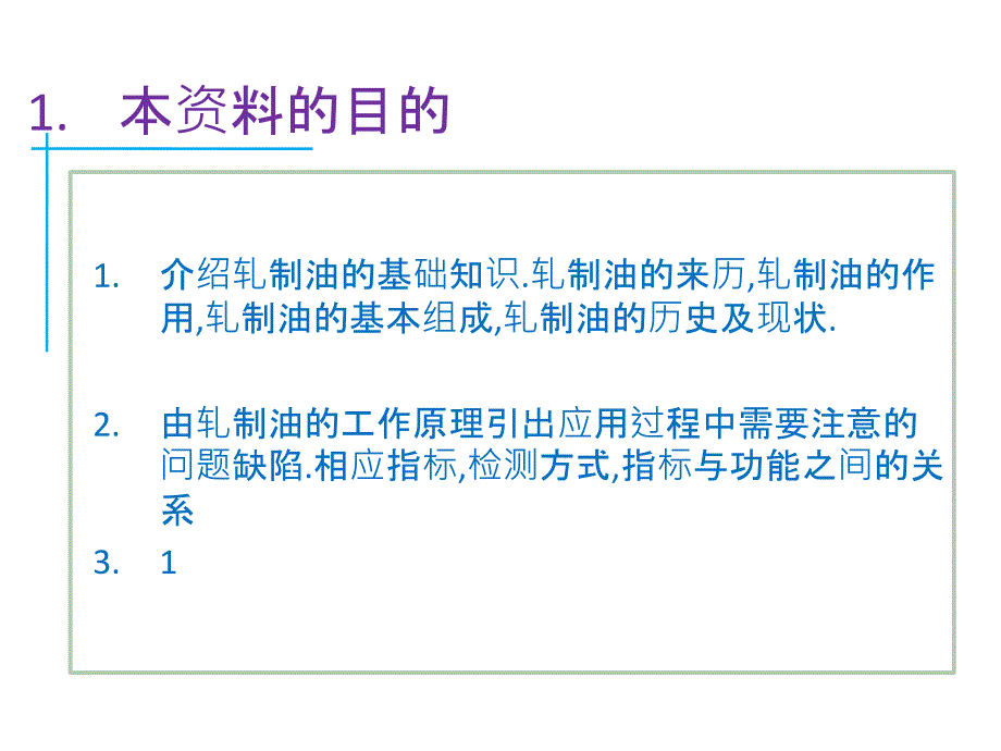 《轧制油的基础知识》PPT课件_第1页