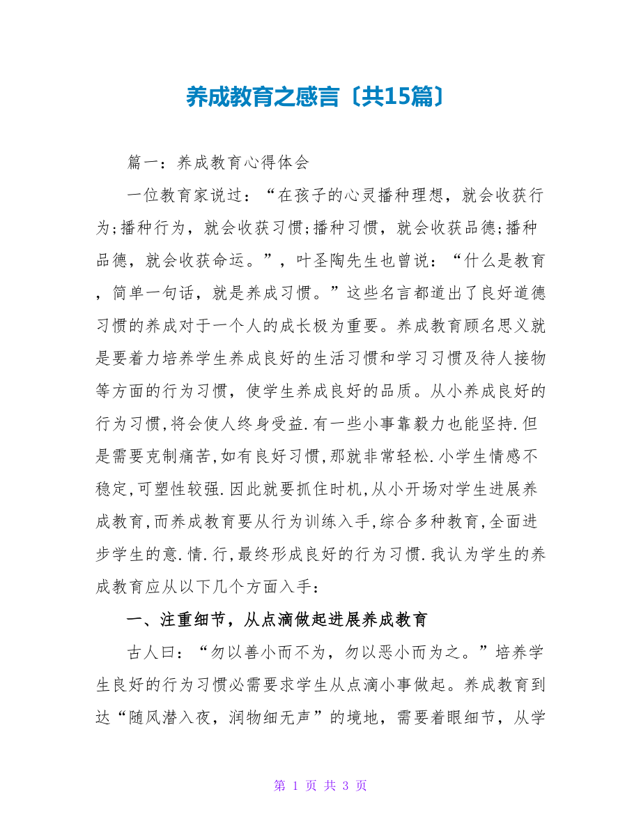 养成教育之感言（共15篇）_第1页