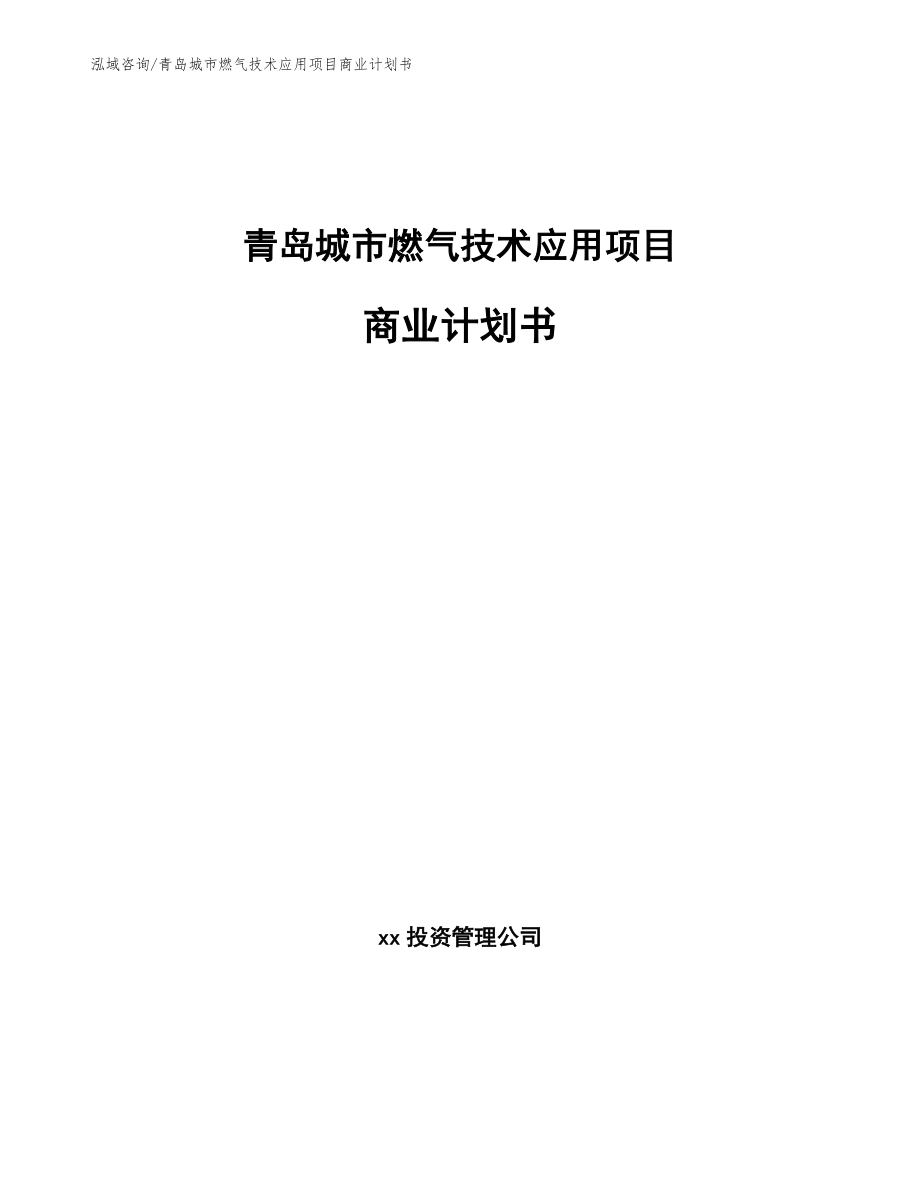 青岛城市燃气技术应用项目商业计划书_第1页