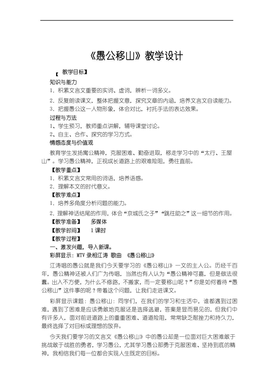 部编版初中语文八上优质课《愚公移山》教学设计_第1页