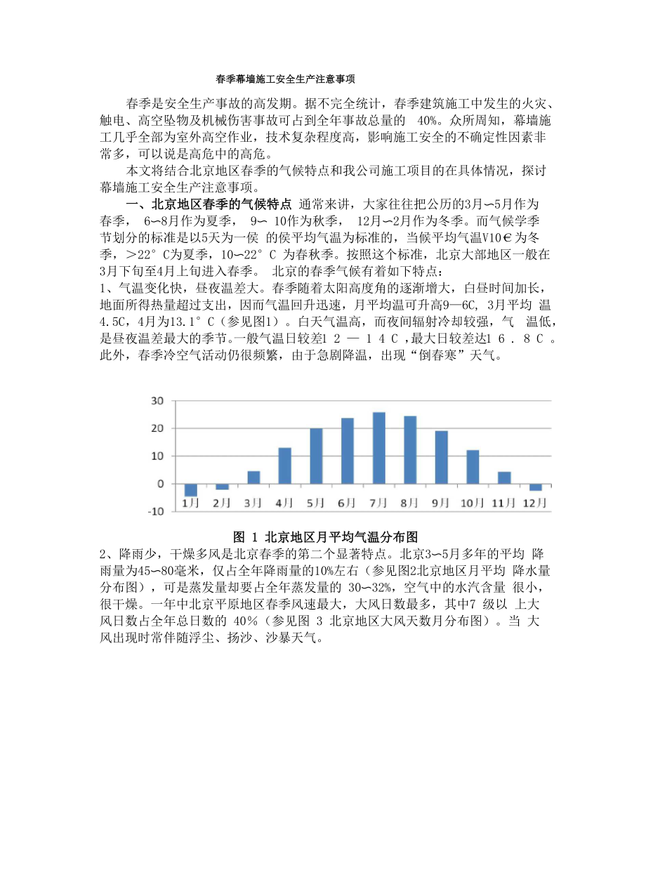 春季幕墙施工安全生产注意事项_第1页