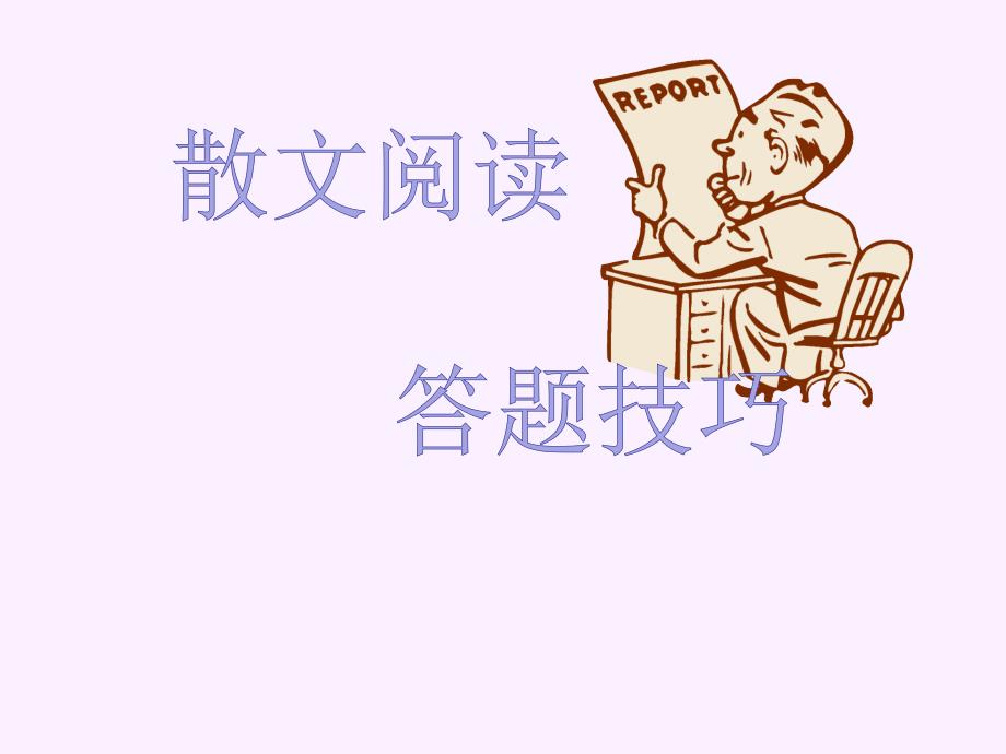 高考語文專題培優(yōu)復(fù)習(xí)訓(xùn)練：散文閱讀答題技巧_第1頁