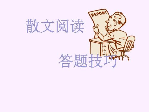 高考語文專題培優(yōu)復習訓練：散文閱讀答題技巧