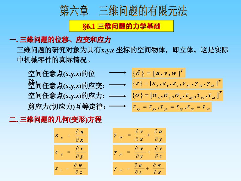 第六章 三维问题的有限元法_第1页