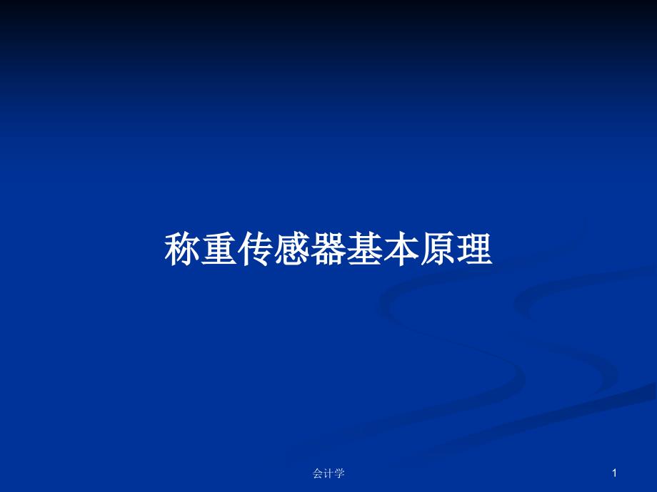 称重传感器基本原理PPT学习教案课件_第1页