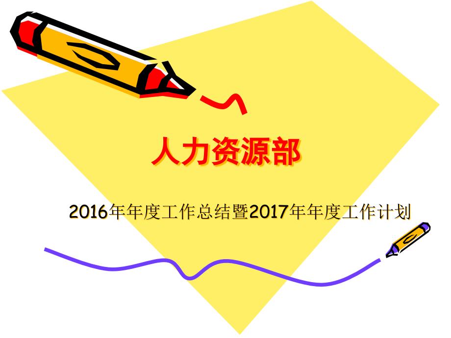 人力资源部年年终总结及年年度计划_第1页