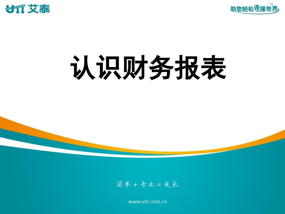 《认识财务报表》PPT课件_第1页