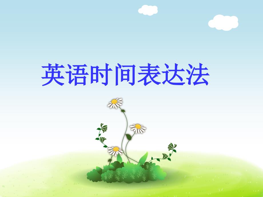 《英语时间表达》PPT课件_第1页