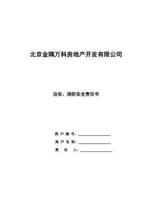 治安、消防安全责任书_企业管理_经管营销_专业资料