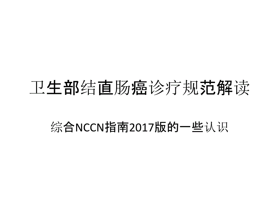 卫生部结直肠癌诊疗规范解读_第1页