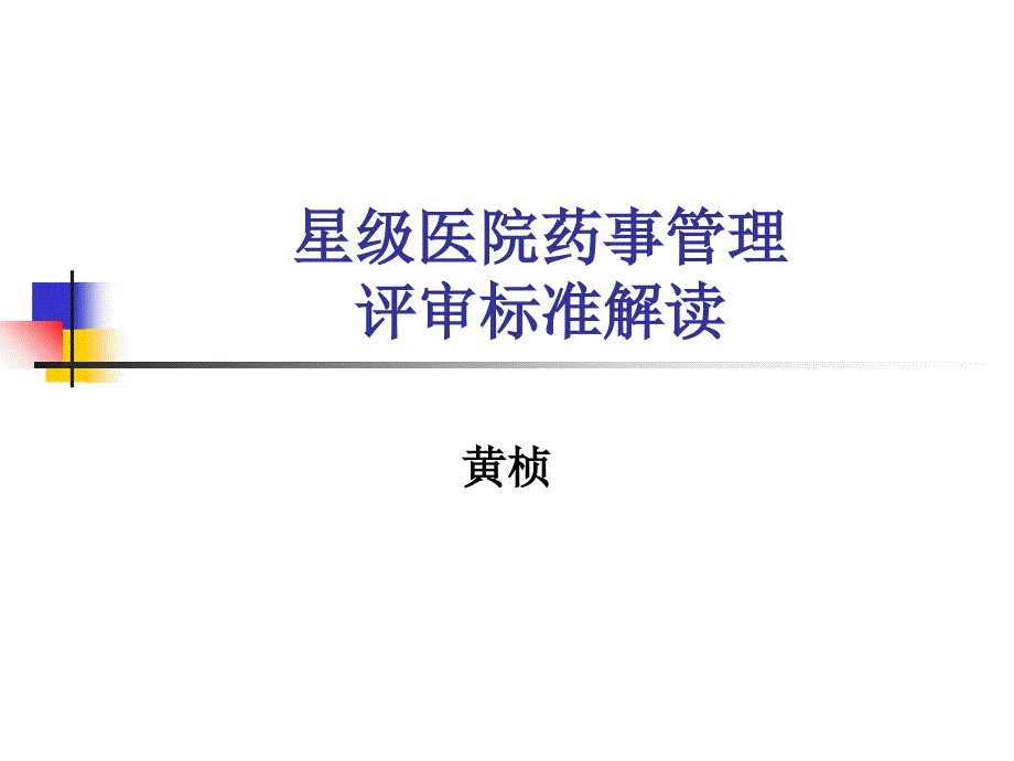 《药事管理黄桢》PPT课件_第1页