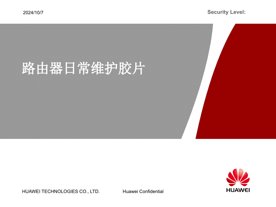 《路由器维护胶》PPT课件_第1页