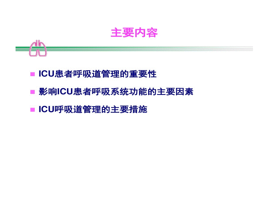 雾化吸入在ICU呼吸道管理的资料课件_第1页