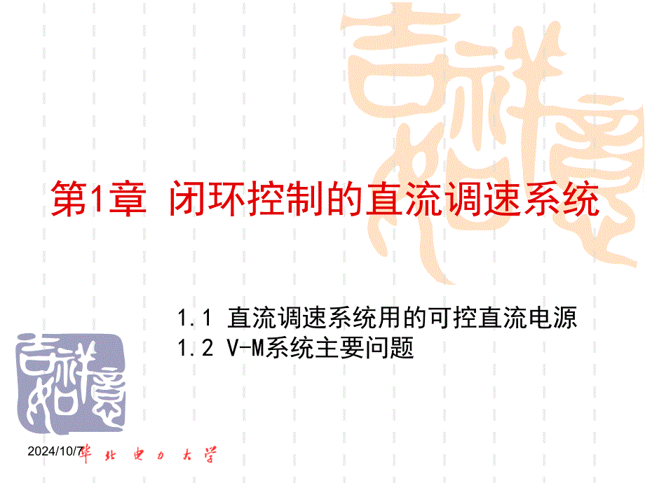 02 1.1-1.2 直流调速系统用的可控直流电源&V-M系统主要问题_第1页