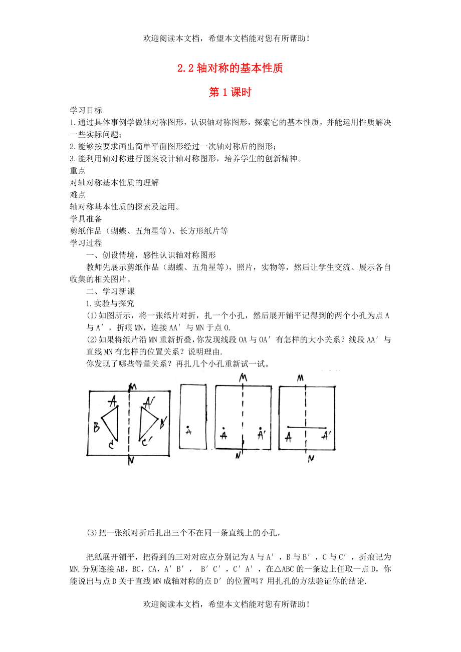 2022年八年级数学上册第2章图形的轴对称2.2轴对称的基本性质第1课时教案新版青岛版_第1页