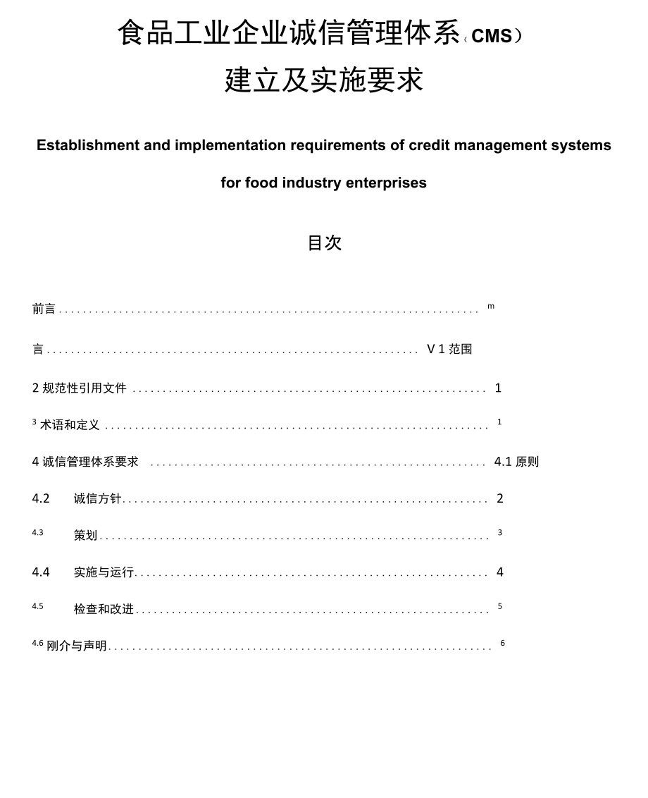 食品工业企业诚信管理体系建立及实施要求_第1页