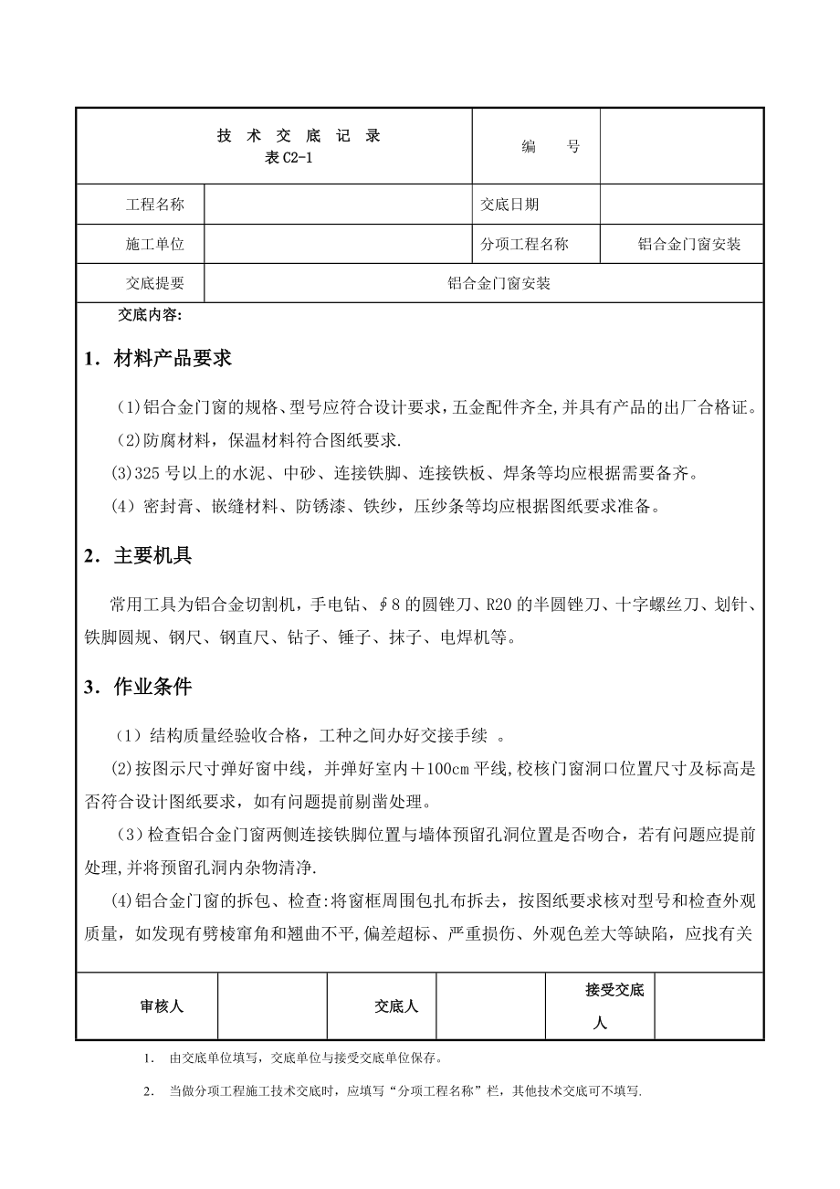 铝合金门窗安装技术交底 (3)_第1页