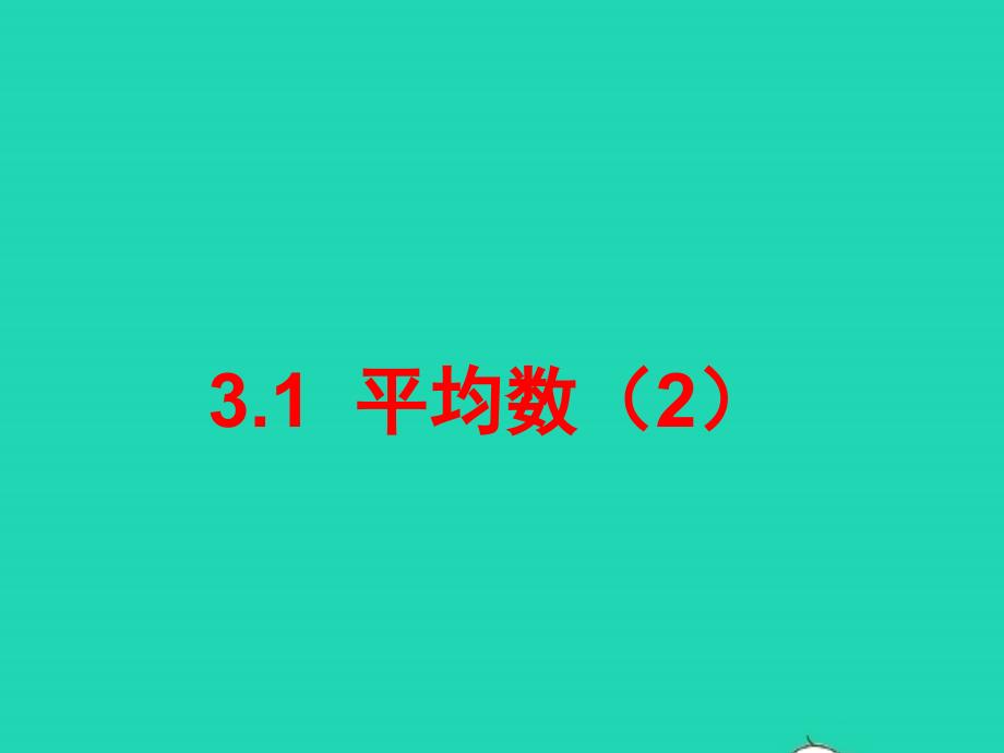 2022年八年级数学上册第三章数据的分析1平均数2教学课件鲁教版五四制_第1页