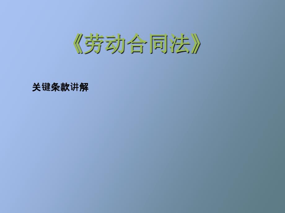 劳动合同法企业内训_第1页