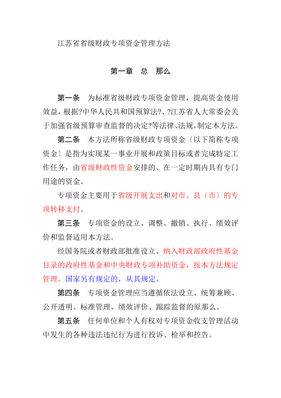 江苏省省级财政专项资金管理办法63号令_第1页