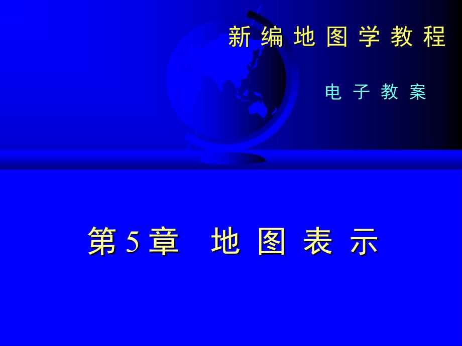 地图学第五章地图表示_第1页