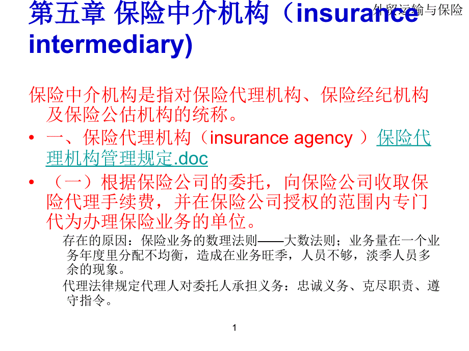 《保险中介机构》PPT课件_第1页