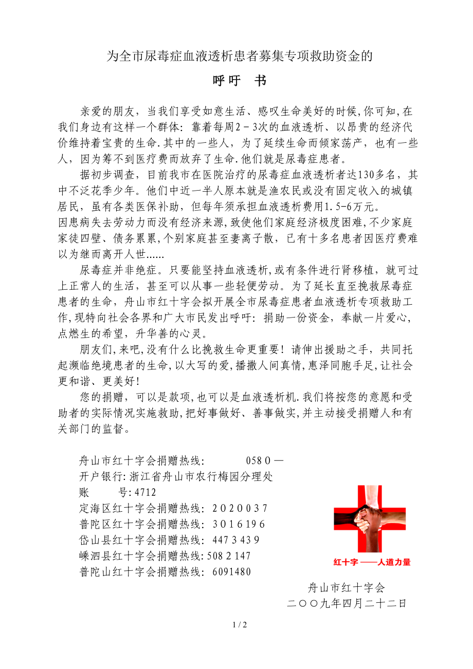 为全市尿毒症血液透析患者募集专项救助资金呼吁书-呼吁书(1)_第1页