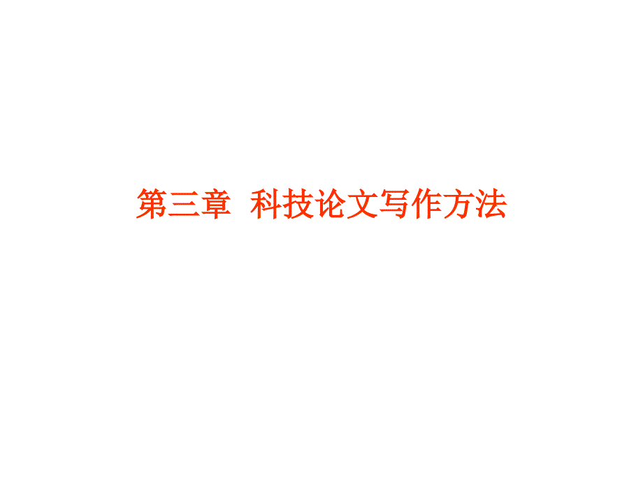 《科技论文写》PPT课件_第1页