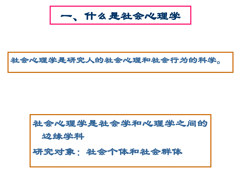 社会心理学核心理论及概念ppt课件_第1页