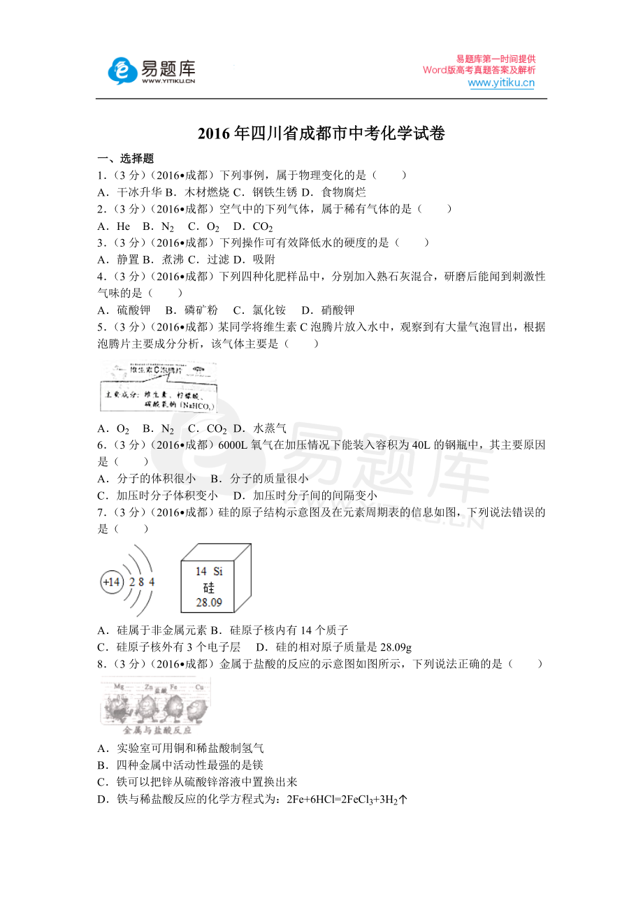 2016年四川省成都市中考化学试卷(含答案)_第1页