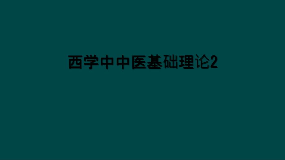 西学中中医基础理论课件_第1页