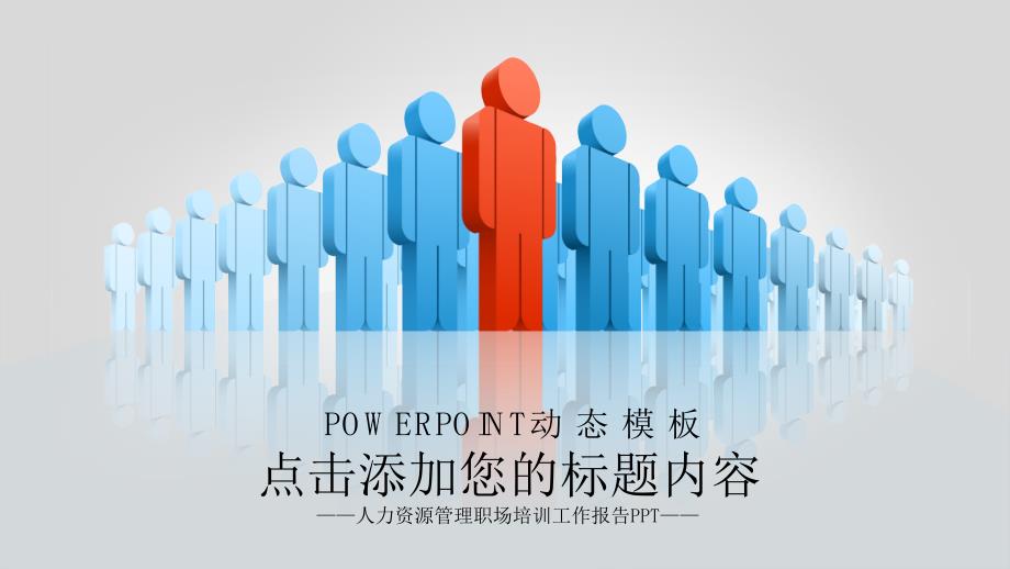 人力资源管理职场培训工作报告PPT模版_第1页