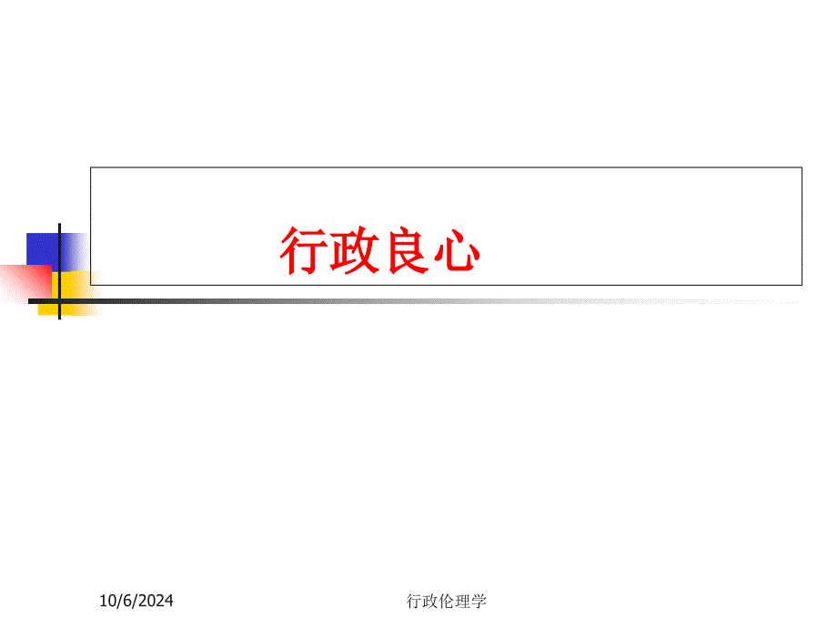 《行政伦理学》PPT课件_第1页