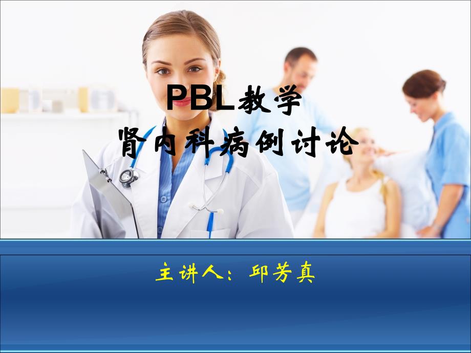 《肾内科PBL》PPT课件_第1页