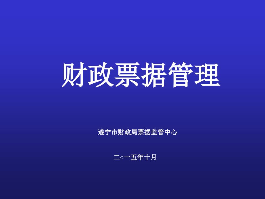 《财政票据管理》PPT课件_第1页