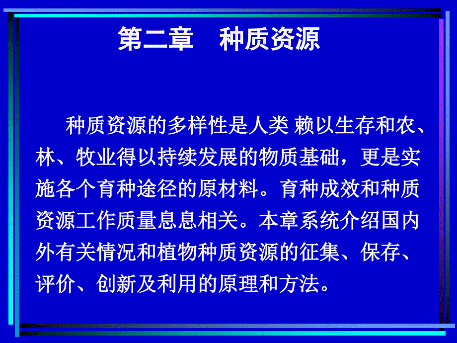 《种质资源张》PPT课件_第1页