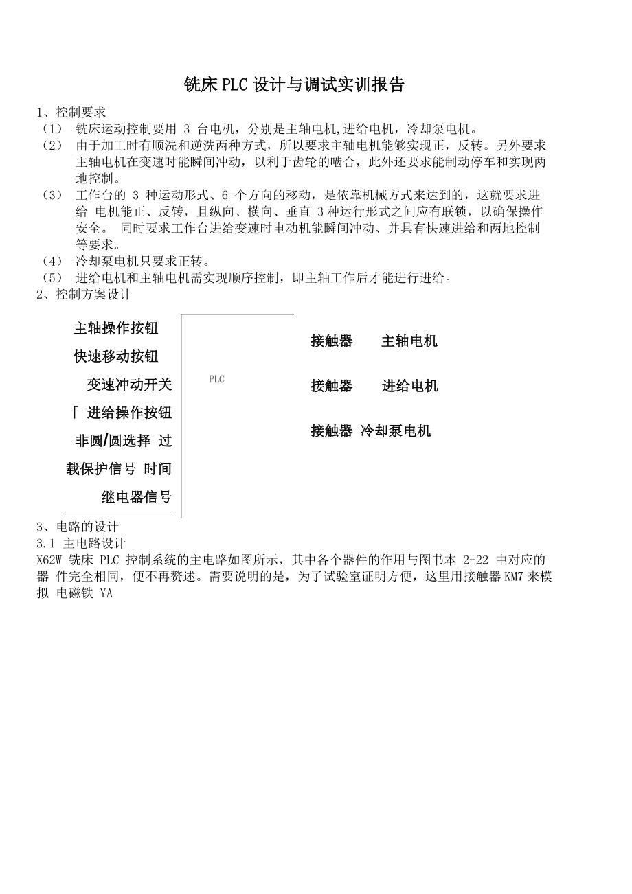 铣床PLC控制系统实训报告_第1页