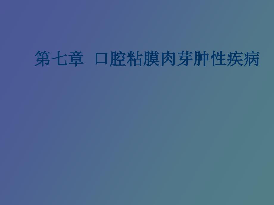 口腔粘膜病第七章口腔粘膜肉_第1页