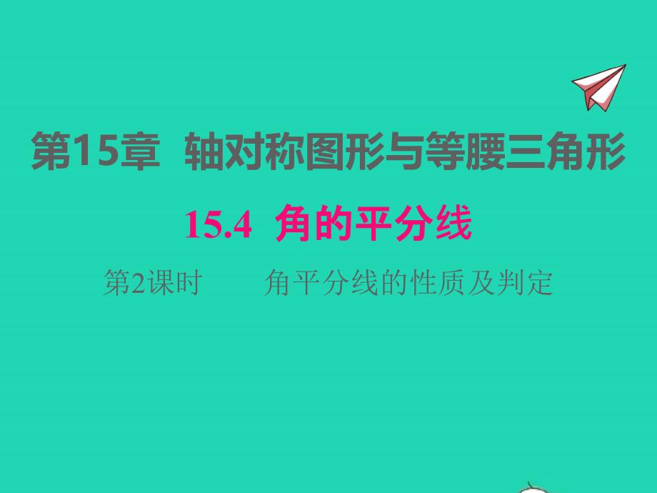 2022年八年级数学上册第15章轴对称图形和等腰三角形15.4角的平分线第2课时角平分线的性质及判定同步课件新版沪科版_第1页