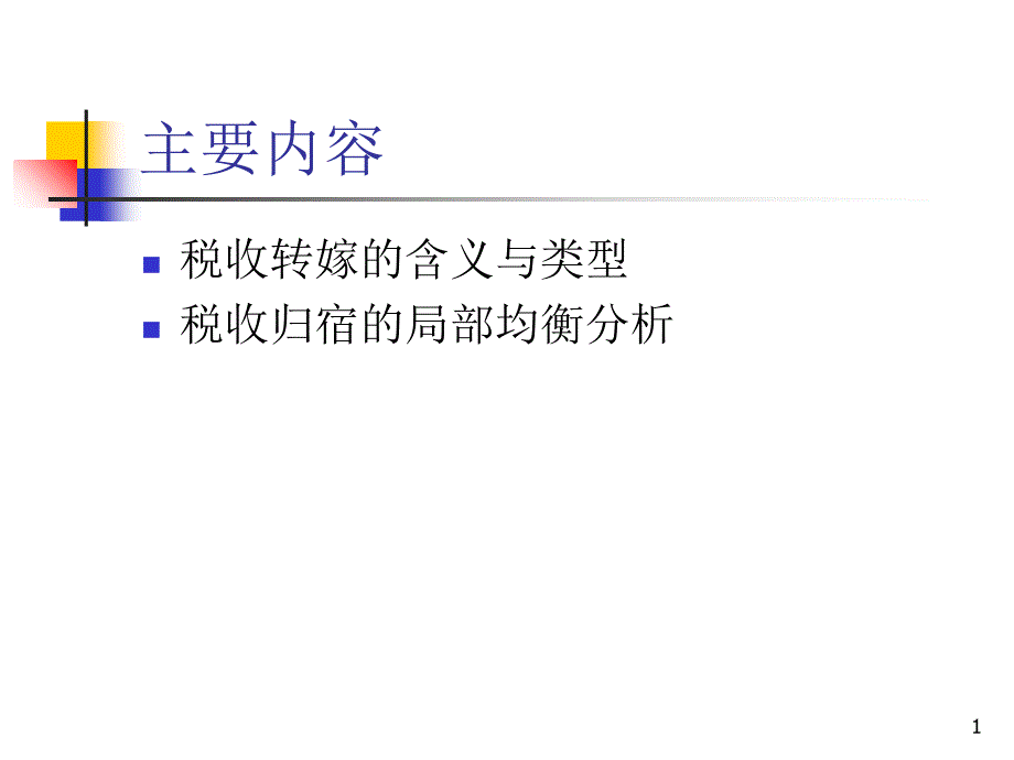 《税收的转嫁与归宿》PPT课件_第1页