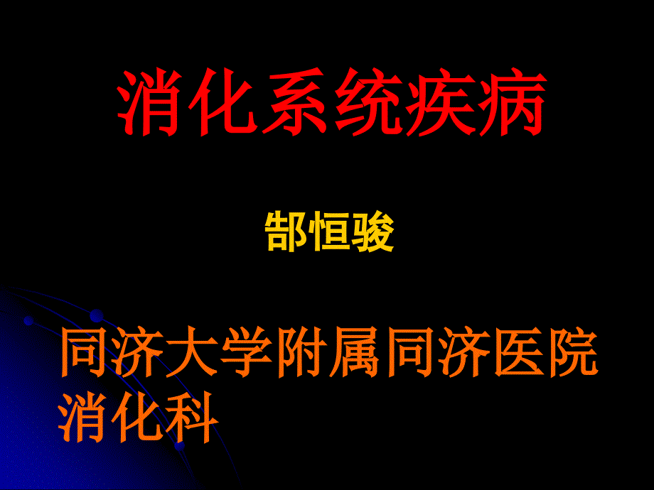 消化系统疾病总论精品文档课件_第1页