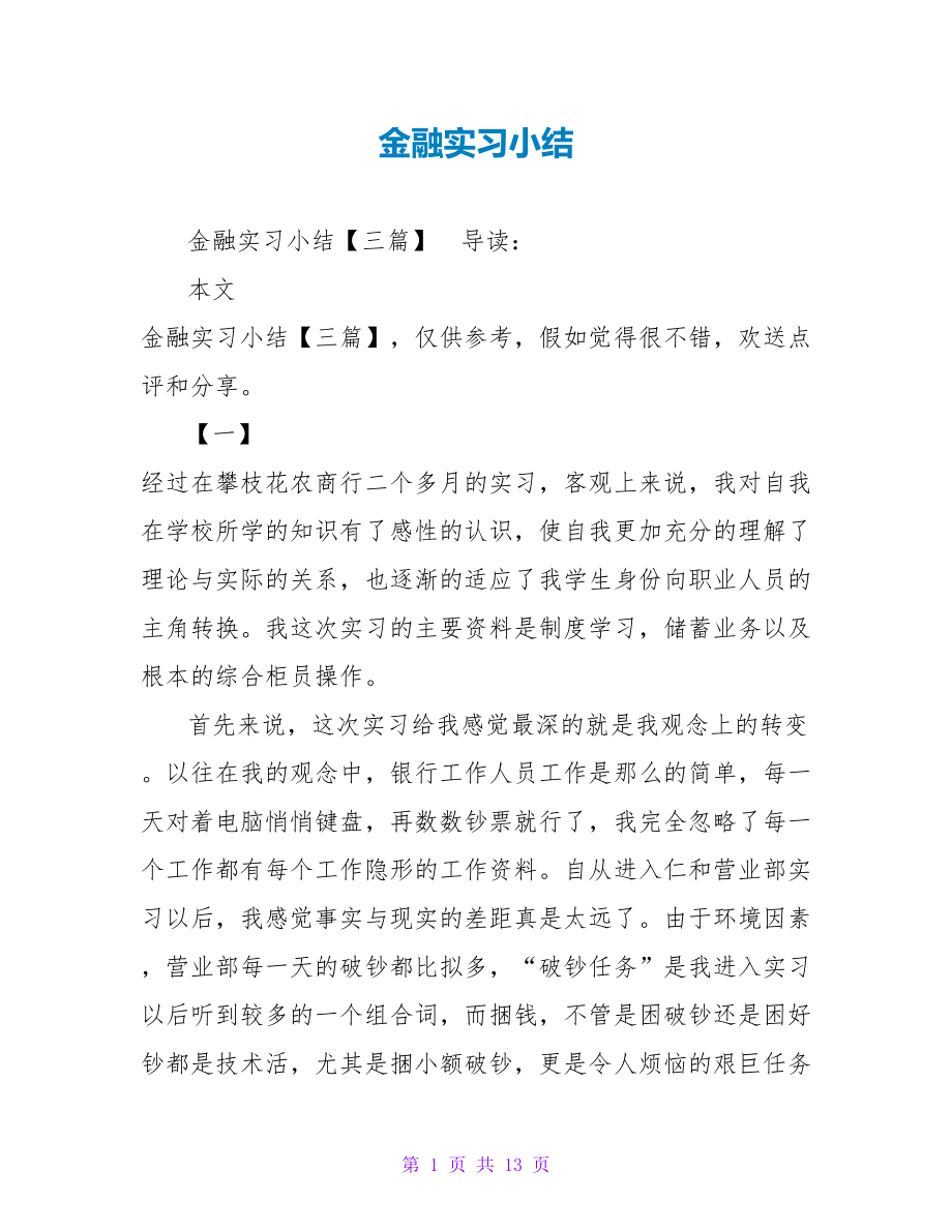 金融实习小结_第1页