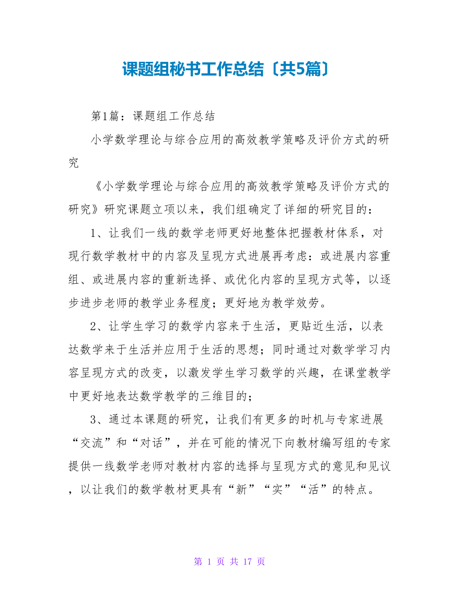 课题组秘书工作总结（共5篇）_第1页