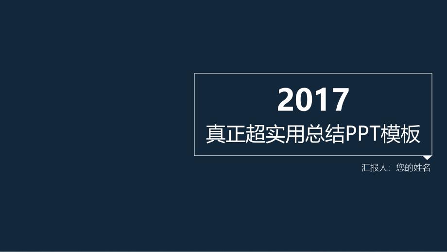 配色三2017年实用年终总结工作汇报PPT模板_第1页