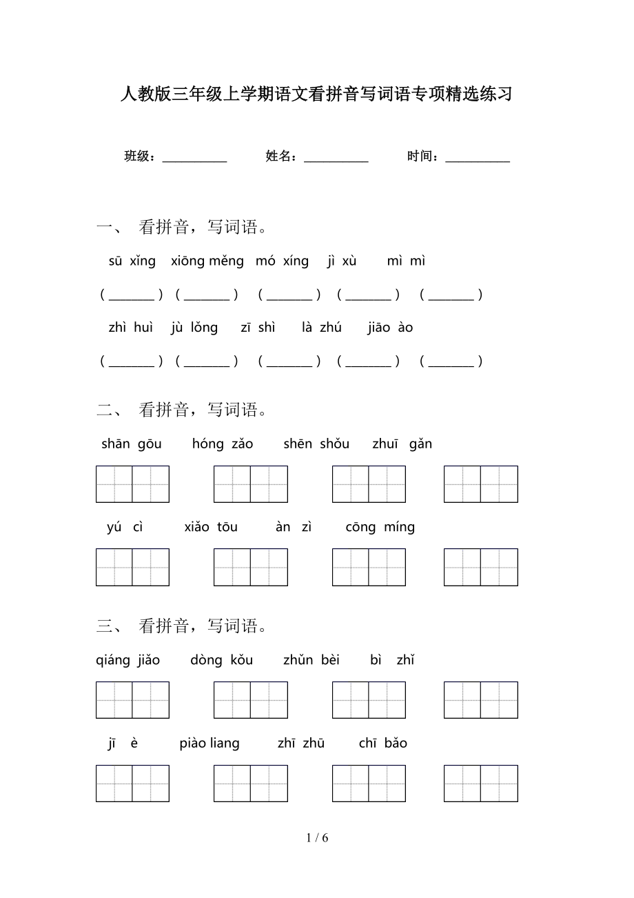 人教版三年级上学期语文看拼音写词语专项精选练习_第1页