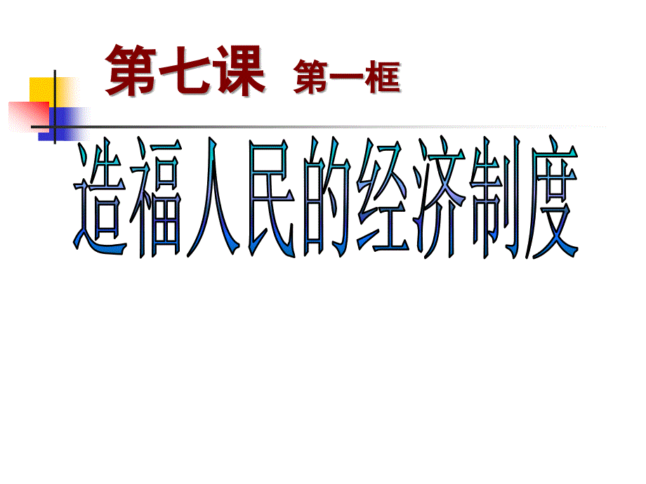 《造福人民的经济制度》课件_第1页