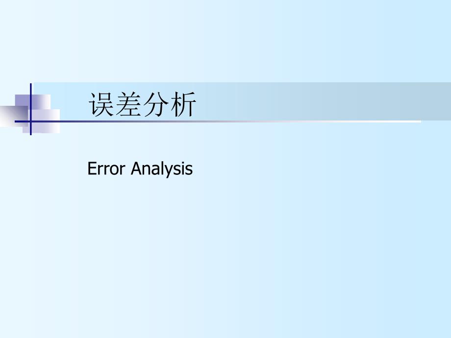 《计算方法误差》PPT课件_第1页