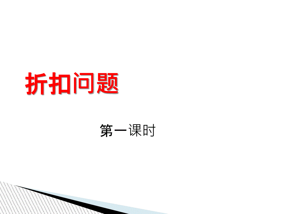 六年级下册折扣、成数、税率、利率_第1页